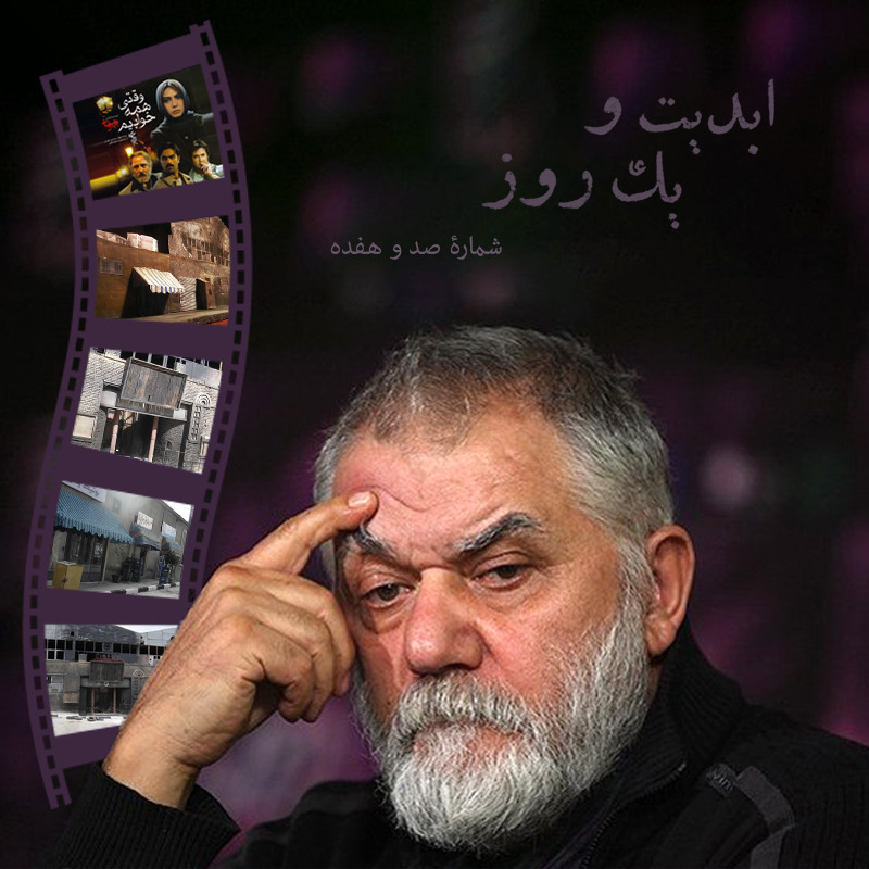 ابدیت و یک روز - شماره صد و هفده - مجموعه گفت‌و‌گو‌هایی پیرامون هشتاد سالگی تولد بهرام بیضایی - ایرج رامین فر(بخش پایانی)