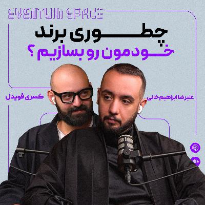 چطوری یه برند خاص بسازیم؟ | برند موفقی که تو ذهن مردم میمونه! چطوری یه برند خاص بسازیم؟ | برند موفقی که تو ذهن مردم میمونه!