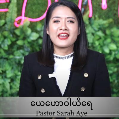 ယေဟောဝါ ရိယေ PASTOR SARAH AYE