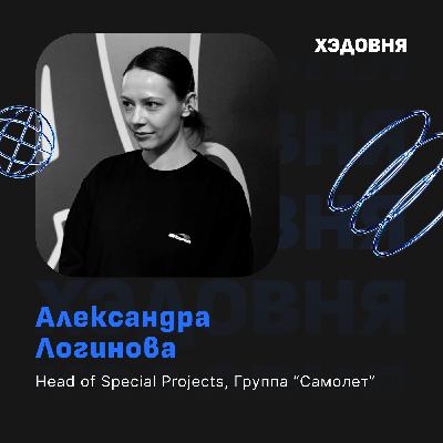 Спецпроекты в маркетинге: зачем нужны и как считать? Александра Логинова