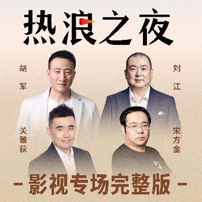 三年内必出200亿票房电影丨关雅荻对话宋方金、胡军、刘江丨热浪之夜·影视 三年内必出200亿票房电影丨关雅荻对话宋方金、胡军、刘江丨热浪之夜·影视