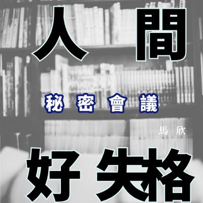 EP32｜權力無所不在——《秘密會議》