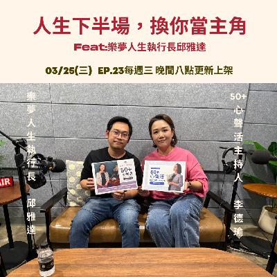 人生下半場，換你當主角   Feat 樂夢人生執行長  邱雅達