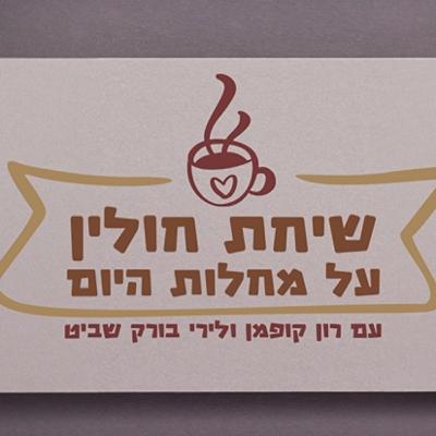 שיחות חולין, פרק 3: הווריאנט הישראלי