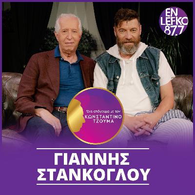 Γιάννης Στάνκογλου - Επεισόδιο 3 | Ένα απόγευμα με τον Κωνσταντίνο Τζούμα Γιάννης Στάνκογλου - Επεισόδιο 3 | Ένα απόγευμα με τον Κωνσταντίνο Τζούμα