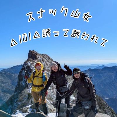 △101△ 誘って誘われて