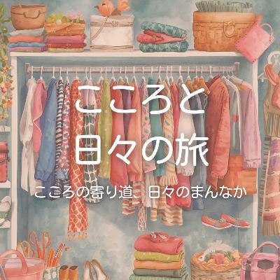 お出かけ服が「今の自分には必要ない」と気づいた話