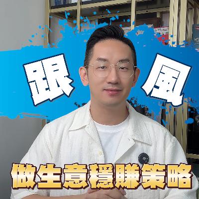 賺錢︱跟風 做生意穩賺策略︱粵語