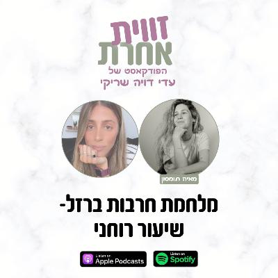 מלחמת חרבות ברזל- שיעור רוחני קולקטיבי ואישי | מאיה תומסון