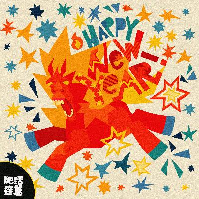 马年声音春晚,用马叫开启狂欢!|VOL.217 马年声音春晚,用马叫开启狂欢!|VOL.217