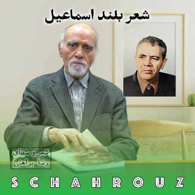 رضا براهنی | شعر بلند اسماعیل
