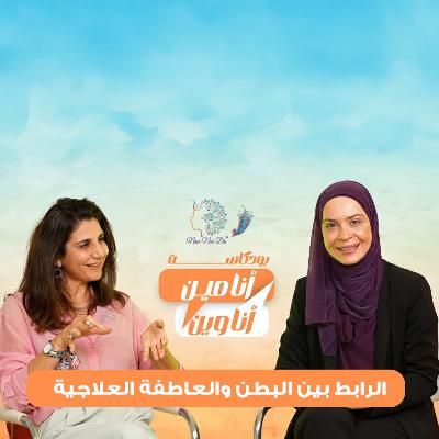 الرابط بين البطن و العاطفة العلاجية الرابط بين البطن و العاطفة العلاجية