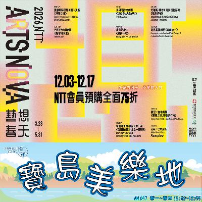 【EP300】寶島美樂地──2026NTT Arts NOVA 會員75折預購開跑