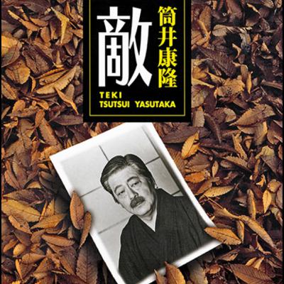 ポプギレ＃58　筒井康隆『敵』　終活は誰が敵なのか。書評