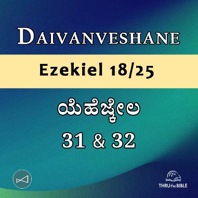 Kannada Podcast Bible Study 897 Ezekiel 31 & 32 [ಯೆಹೆಜ್ಕೇಲ] Word Resounds Today - Thru The Bible