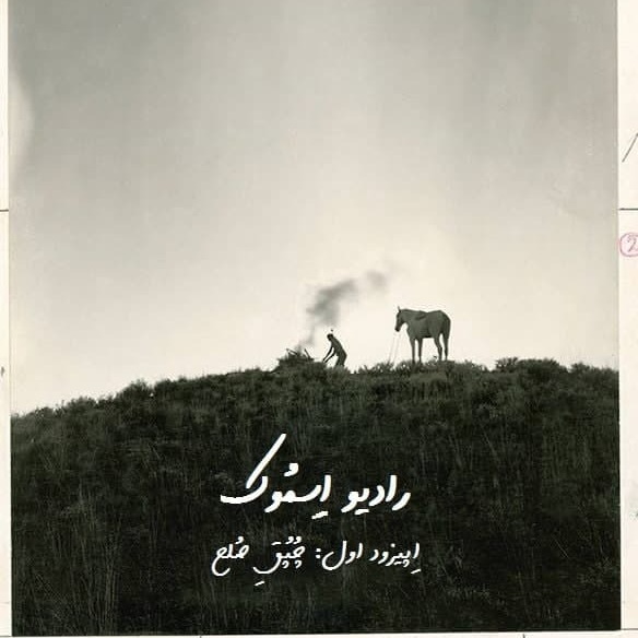 رادیو اسموک اپیزود اول : چپق صلح