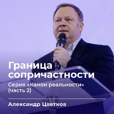 Граница сопричастности | Александр Цветков | 07.12.25