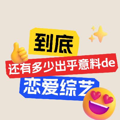vol.27 恋爱综艺已经next level？不良族寻爱拍的像热血日漫！