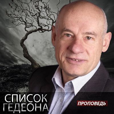 # 160 — Список Гедеона # 160 — Список Гедеона