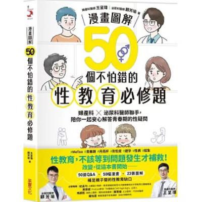 漫畫圖解50個不怕錯的性教育必修題2-2 采實文化 王呈瑋 顧芳瑜 女生得到陰道滴蟲會非常癢，分泌物非常多，還會和配偶互相傳染。 周詳 新書快報