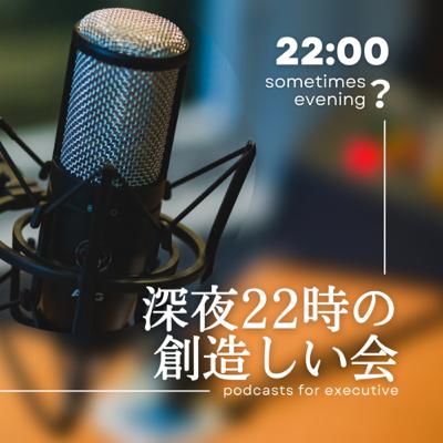 世代問わず元気な一歩は「推し活」から【深夜22時の創造しい会｜7月3日(月)】