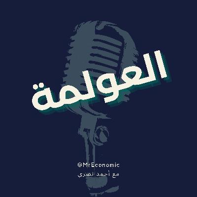 مفهوم العولمة في الاقتصاد مفهوم العولمة في الاقتصاد