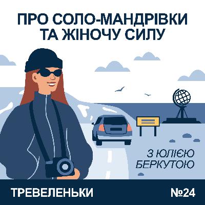 Епізод 24 з Юлією Беркутою. Соло на авто до Нордкапа, тревел фотографія, та любов до пригод. Епізод 24 з Юлією Беркутою. Соло на авто до Нордкапа, тревел фотографія, та любов до пригод.