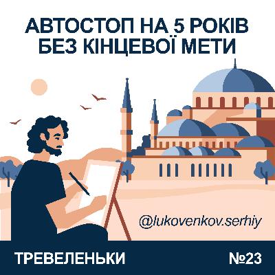 Епізод 23. Автостоп на 5 років без кінцевої мети. Епізод 23. Автостоп на 5 років без кінцевої мети.