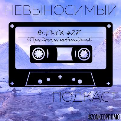 Выпуск #27. Предпосленовогодний