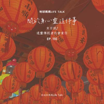 Ep. 110 關於身心靈-末日說/通靈傳訊者社會責任