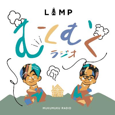 ep.24 【雑談むくむく回】LAMP豊後大野で音楽祭！？