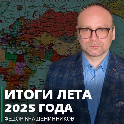 Итоги лета 2025 года I Фёдор Крашенинников ON AIR
