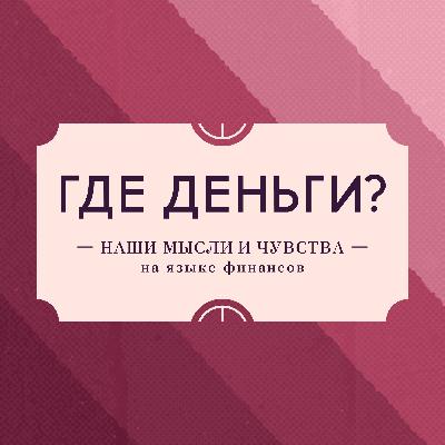Про деньги, чувствование и глубину простым языком. Разговор с Леной Сулиной