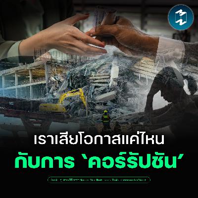 ไทยต้องแลกอะไรบ้าง กับปัญหา 'คอร์รัปชัน' ? | MM EP.2621 ไทยต้องแลกอะไรบ้าง กับปัญหา 'คอร์รัปชัน' ? | MM EP.2621