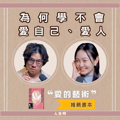 S0615-為何學不會，愛自己、愛人(書本：愛的藝術)