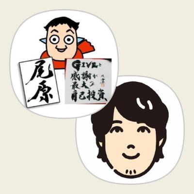 いかにパラダイムの転換点を捉えるか#3 with IT批評家 尾原和啓さん いかにパラダイムの転換点を捉えるか#3 with IT批評家 尾原和啓さん