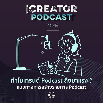 iCreator Podcast EP. 44 ทำไมเทรนด์ Podcast ถึงมาแรง ?​ แนวทางการสร้างรายการ Podcast