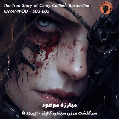 مبارزه موعود - سرگذشت مرزی سیندی کالینز - اپیزود 5