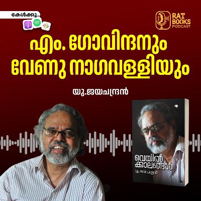 എം. ഗോവിന്ദനും വേണു നാഗവള്ളിയും