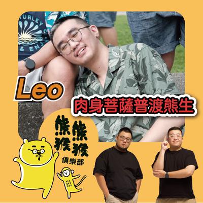 EP28🐻🐵熊猴圈的 KOF（King Of Fxxk）：彎刀一出，必見高潮💦 🐵feat. Leo aka 中和圓月彎刀