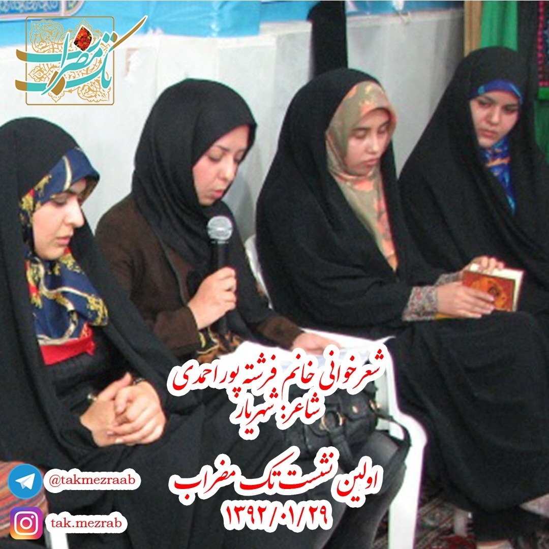 شعرخوانی خانم فرشته پوراحمدی