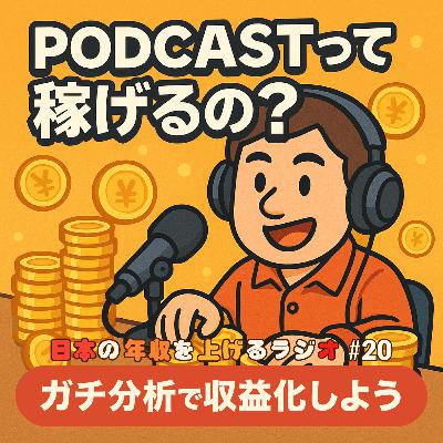 Podcastって稼げるの？ガチ分析で収益化しよう #20