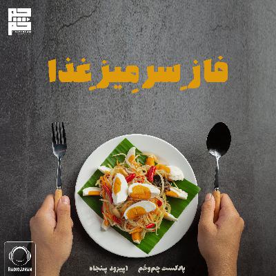 فازِ سرِ میزِ غذا فازِ سرِ میزِ غذا