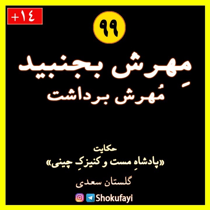 مهرش بجنبید مُهرش برداشت | گلستان سعدی