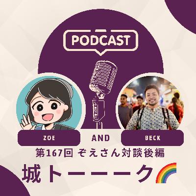 第167回「ぞえさん対談後編 城トーーーク🌈」
