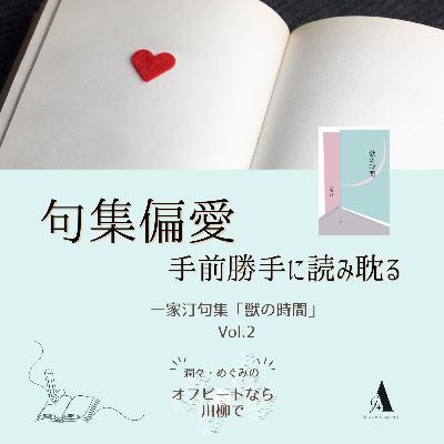 #85｜句集偏愛 -手前勝手に読み耽る-『獣の時間』Vol.2