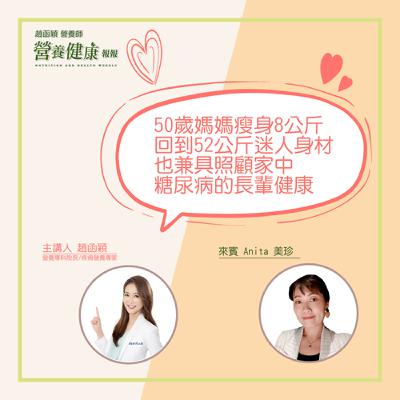 【健康報報】EP29 - 50歲媽媽瘦身8公斤回到52公斤迷人身材，也兼具照顧家中糖尿病的長輩健康 ft. Anita 美珍