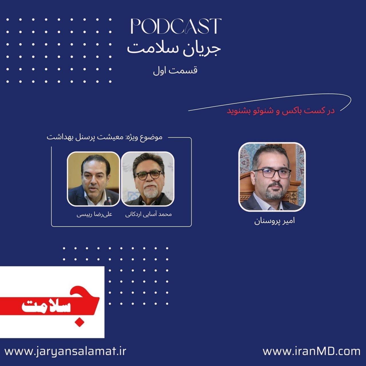 جریان سلامت - قسمت اول