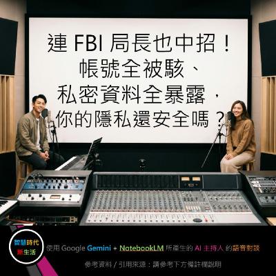 EP.334 [ Podcast ] 連 FBI 局長也中招！帳號全被駭、私密資料全暴露，你的隱私還安全嗎？