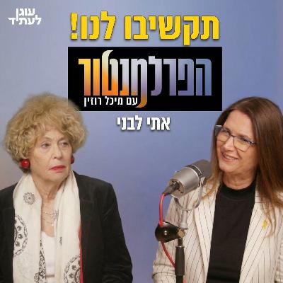 הפרלמנטור | תקשיבו לנו!